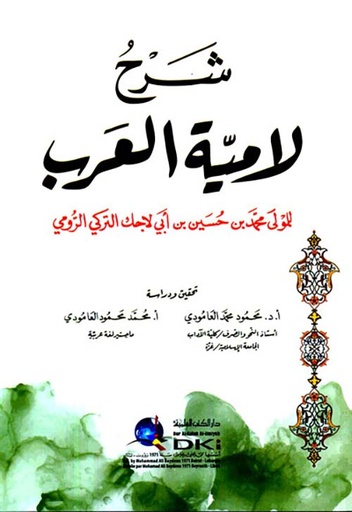 شرح لامية العرب