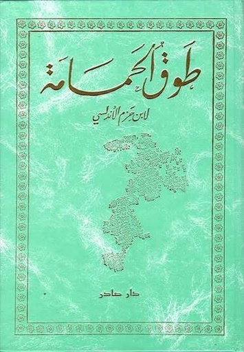 طوق الحمامة - دار صادر