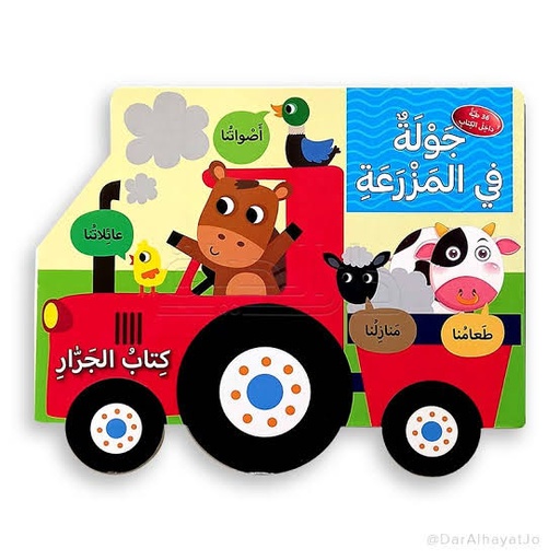 كتاب الجرار: جولة في المزرعة 