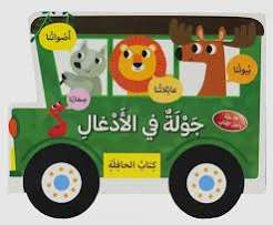 كتاب الحافلة: جولة في الأدغال