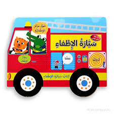 كتاب سيارة الإطفاء: سيارة الإطفاء