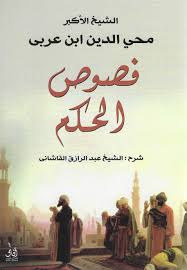 فصوص الحكم 