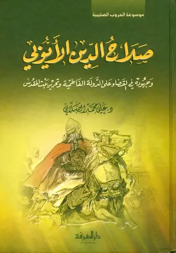 صلاح الدين الأيوبي وجهوده في القضاء على الدولة الفاطمية وتحرير بيت المقدس