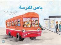 باص المدرسة 