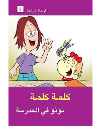 كلمة كلمة المرحلة الرابعة 6: نونو في المدرسة 
