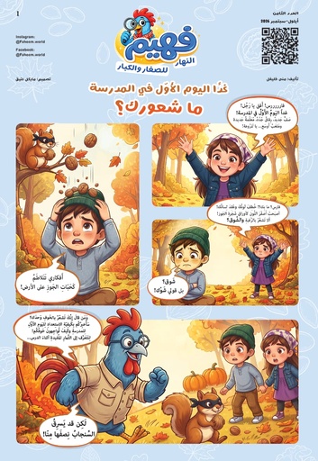 ملحق جريدة النهار عدد 7: فهيم للصغار والكبار 
