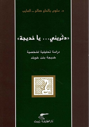 دثريني يا خديجة 