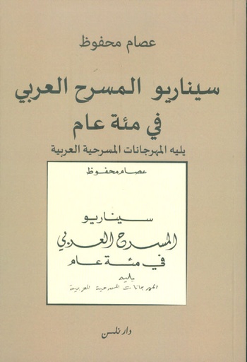 سيناريو المسرح العربي في مئة عام يليه المهرجانات المسرحية العربية 