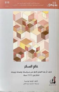 عالم المعرفة 515: عالم السكر