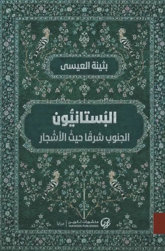 البستانيون