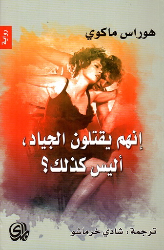 إنهم يقتلون الجياد ؛ أليس كذلك؟