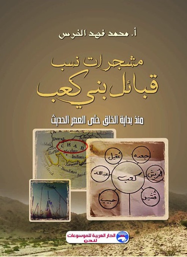 مشجرات نسب قبائل بني كعب منذ بداية الخلق حتى العصر الحديث