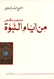 مشاهد وقصص من أيام النبوة 