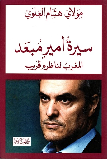 سيرة أمير مبعد ؛ المغرب لناظره قريب