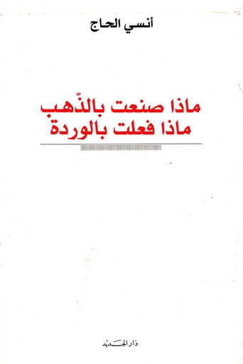 ماذا صنعت بالذهب ماذا فعلت بالوردة 