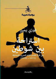 استراحة بين شوطين