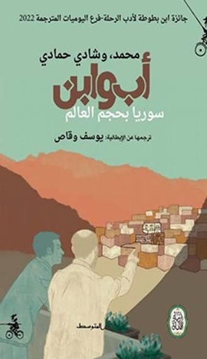 أب وابن سوريا بحجم العالم