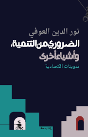 الضروري من التنمية وأشياء أخرى
