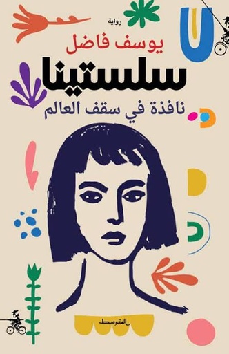 سلستينا: نافذة في سقف العالم
