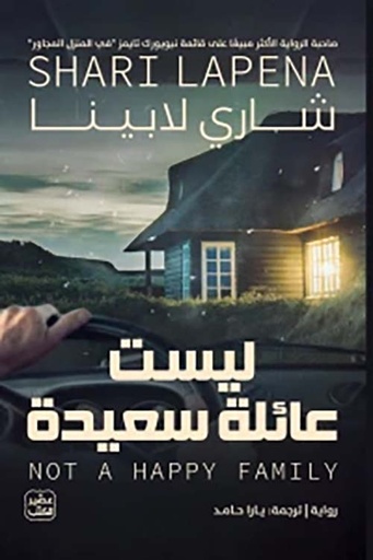  ليست عائلة سعيدة