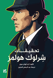 تحقيقات شرلوك هولمز