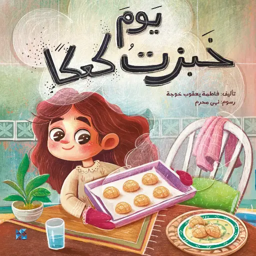 يوم خبزت كعكا