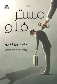 مستر فلو