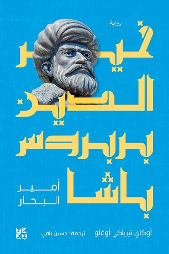 خير الدين بربروس باشا (أمير البحار)