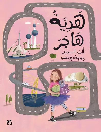 هدية هاجر