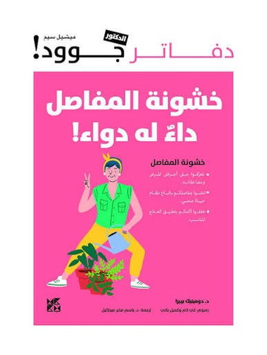 دفاتر الدكتور جوود: خشونة المفاصل، داء له دواء!