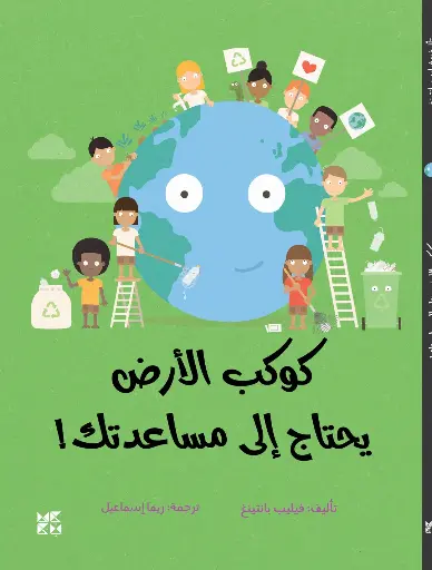 !كوكب الأرض يحتاج إلى مساعدتك
