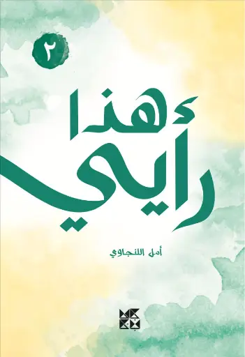 هذا رأيي، إيش رأيك؟ (2)