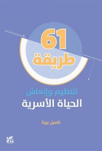 61 طريقة لتنظيم وإنعاش الحياة الأسرية