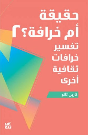 حقيقة أم خرافة 2 : تفسير خرافات ثقافية أخرى