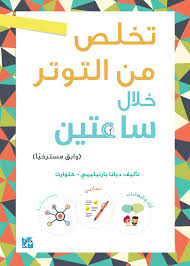 تخلص من التوتر خلال ساعتين