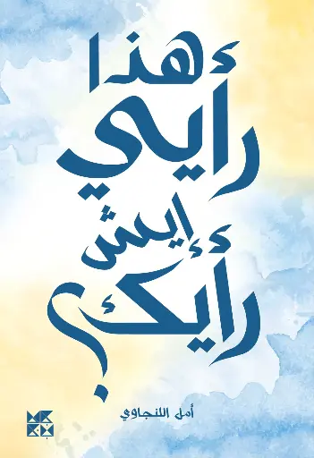 هذا رأيي، إيش رأيك؟