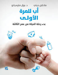 أب للمرة الأولى