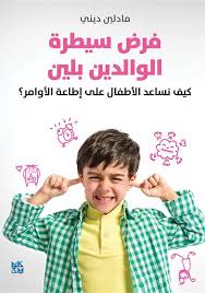 فرض سيطرة الوالدين بلين