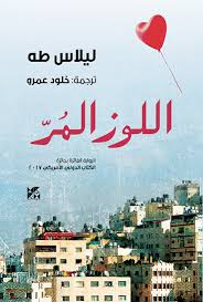 اللوز المر - دار جامعة حمد