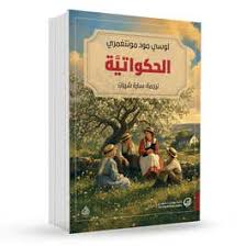 الحكواتية 
