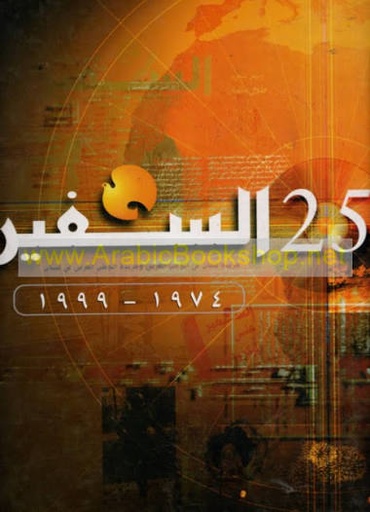 كتاب السفير 25 عاما (1974-1999) 