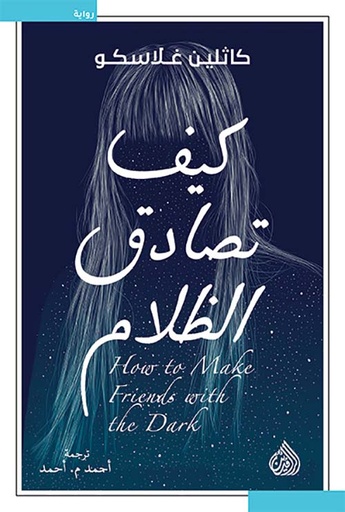 كيف تصادق النجوم 