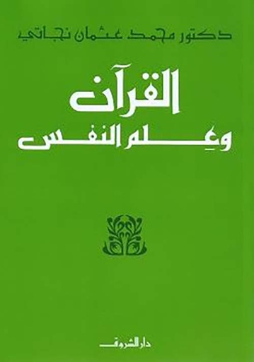 القرآن وعلم النفس 