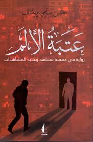عتبة الألم 