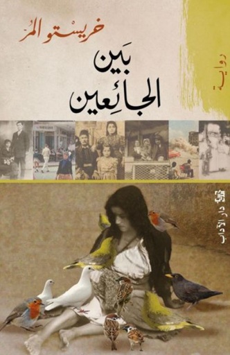  بين الجائعين