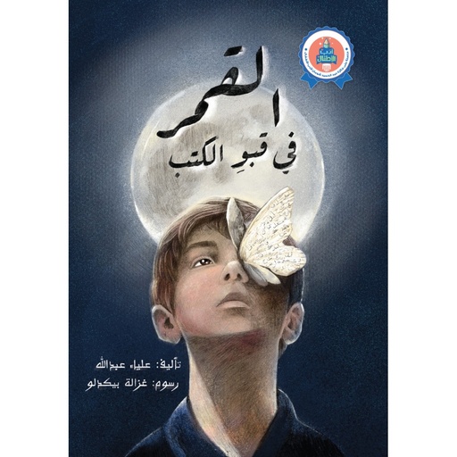القمر في قبو الكتب 