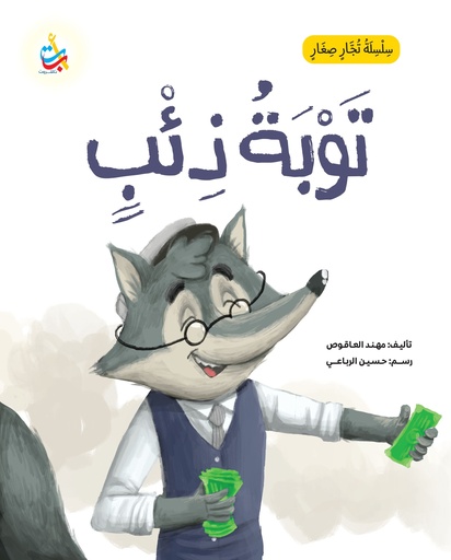 سلسلة تجار صغار: توبة ذئب 