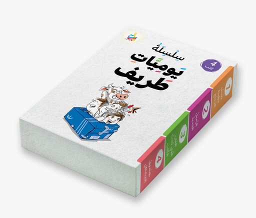 حقيبة يوميات طريف (4 كتب)