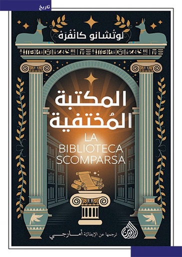  المكتبة المختفية