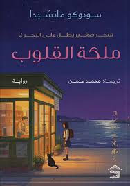 متجر صغير يطل على البحر 2: ملكة القلوب